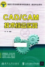 CAD/CAM技术综合实践