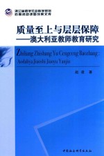 质量至上与层层保障 澳大利亚教师教育研究