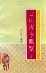 广东省台山县地方志丛书  台山古今概览  下