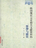 韩国现存元史相关文献资料的整理与研究