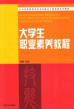 山东省技能型特色名校建设工程成果系列教材  大学生职业素养教程