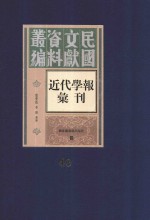 民国文献资料丛编 近代学报汇刊 第40册