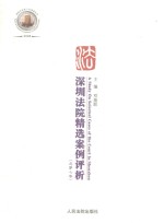 深圳法院精选案例评 2008 总第7卷