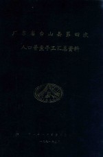 广东省台山县第四次人口普查手工汇总资料