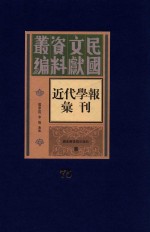 民国文献资料丛编 近代学报汇刊 第75册