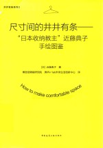 尺寸间的井井有条  “日本收纳教主”近藤典子手绘图鉴