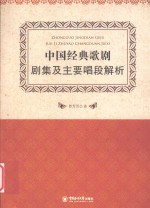 中国经典歌剧剧集及主要唱段解析