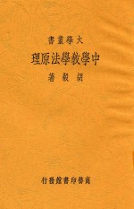 大学丛书 中学教学法原理