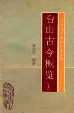 广东省台山县地方志丛书  台山古今概览  上