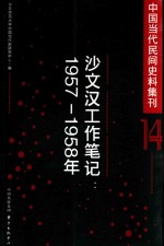 中国当代民间史料集刊 14 沙文汉工作笔记 1957-1958年