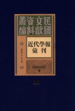 民国文献资料丛编 近代学报汇刊 第36册