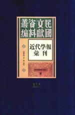 民国文献资料丛编 近代学报汇刊 第101册