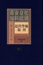 民国文献资料丛编 近代学报汇刊 第91册