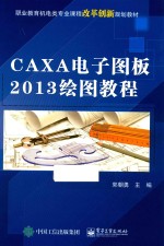 CAXA电子图板2013绘图教程