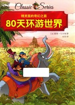 精灵鼠的奇幻之旅  80天环游世界