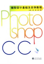 Photoshop CC辅助设计基础及实例教程