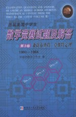 历届美国中学生数学竞赛试题及解答 第3卷 兼谈布查特-莫斯特定理（1960-1964）