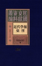 民国文献资料丛编 近代学报汇刊 第107册