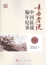 亲历者说 中国抗战编年纪事 1943