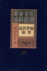 民国文献资料丛编 近代学报汇刊 第122册