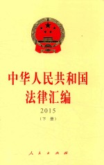 中华人民共和国法律汇编 2015 下