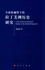 全球化视野下的拉丁美洲历史研究