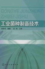 重庆市示范性高职院校优质核心课程系列教材  工业菌种制备技术