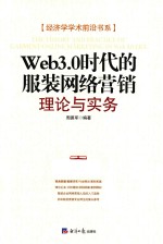 Web3.0时代的服装网络营销  理论与实务