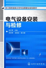 技工院校省级示范专业群建设规划教材  电气设备安装与检修