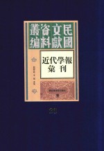 民国文献资料丛编 近代学报汇刊 第23册