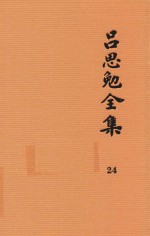 吕思勉全集 24 高等小学校用 新式地理教科书 高等小学校用 新式地理教授书