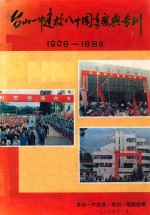 台山一中建校八十周年庆典专刊 1909-1989