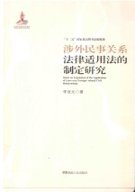 涉外民事关系法律适用法的制定研究