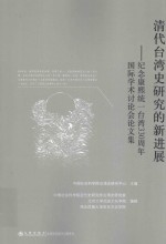 清代台湾史研究的新进展 纪念康熙统一台湾330周年国际学术讨论会论文集