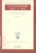 教育部哲学社会科学研究普及读物  社会主义核心价值观的“内省”与“外化”