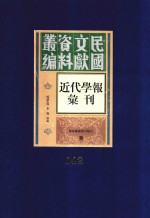 民国文献资料丛编 近代学报汇刊 第142册