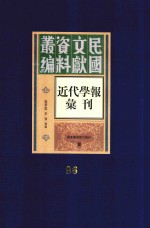 民国文献资料丛编 近代学报汇刊 第96册