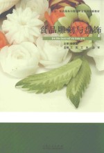 烹饪、饭店服务与管理专业系列创新教材  食品雕刻与盘饰