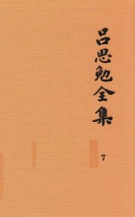 吕思勉全集 7 隋唐五代史 上