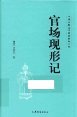 中国古典文学名著普及文库 官场现形记