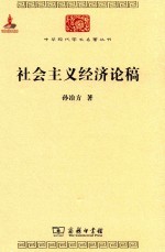 中华现代学术名著丛书 社会主义经济论稿