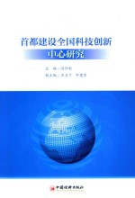 首都建设全国科技创新中心研究