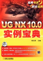 UG NX 10.0实例宝典