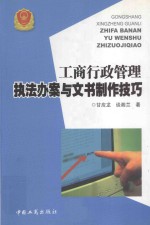 工商行政管理执法办案与文书制作技巧