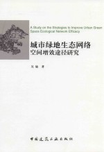 城市绿地生态网络空间增效途径研究