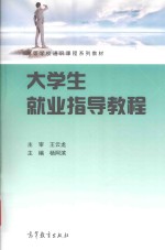 高等学校通识课程系列教材 大学生就业指导教程