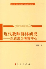 近代教师群体研究 以直隶为考察中心