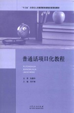 “十三五”大学生人文素质教育课程改革规划教材 普通话项目化教程