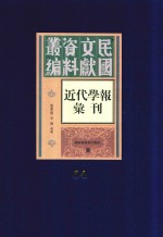 民国文献资料丛编 近代学报汇刊 第64册