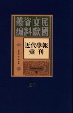 民国文献资料丛编 近代学报汇刊 第81册